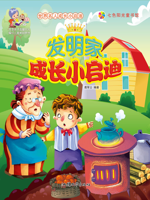 Title details for 发明家成长小启迪 by 鹿军士 - Available